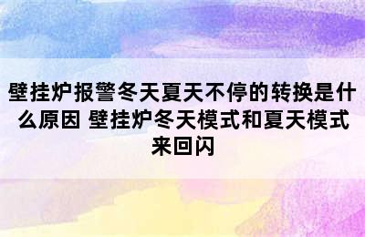 壁挂炉报警冬天夏天不停的转换是什么原因 壁挂炉冬天模式和夏天模式来回闪